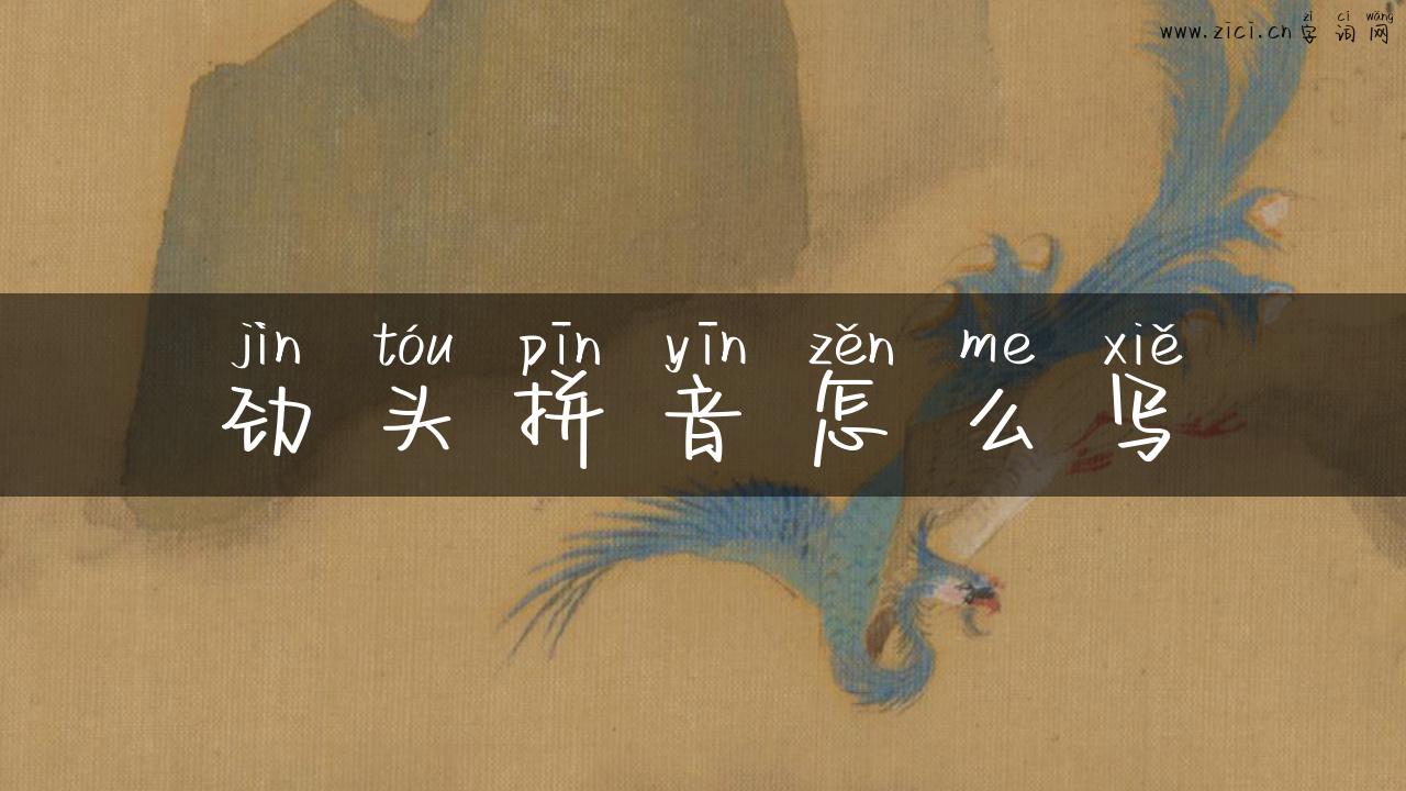 劲头拼音怎么写