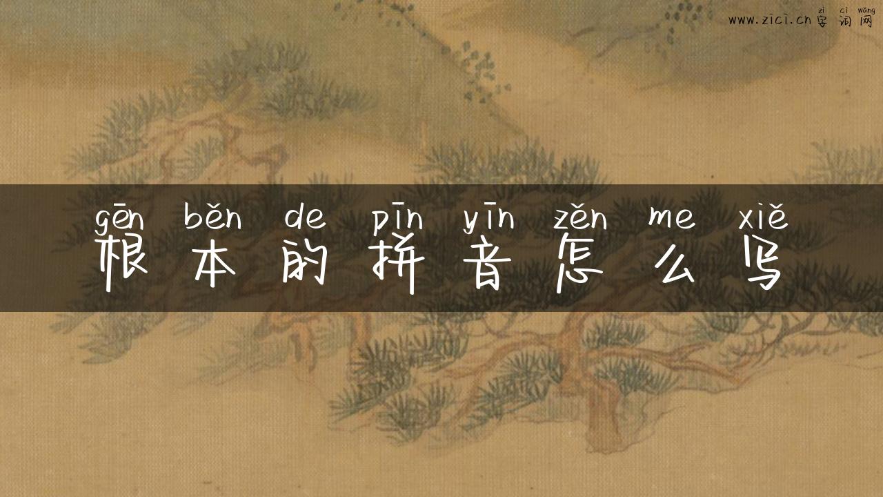 根本的拼音怎么写