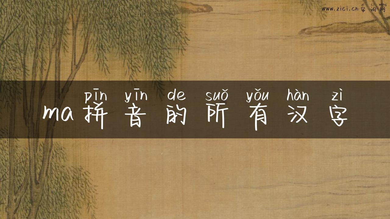ma拼音的所有汉字
