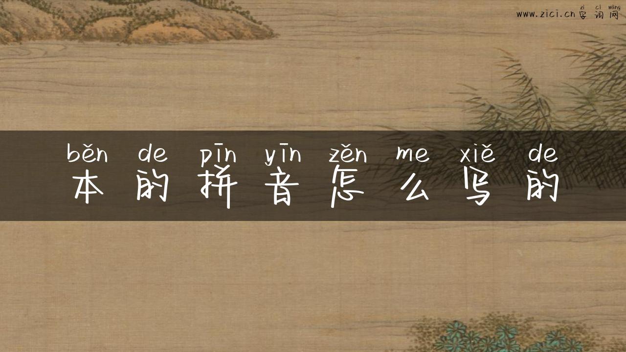 本的拼音怎么写的