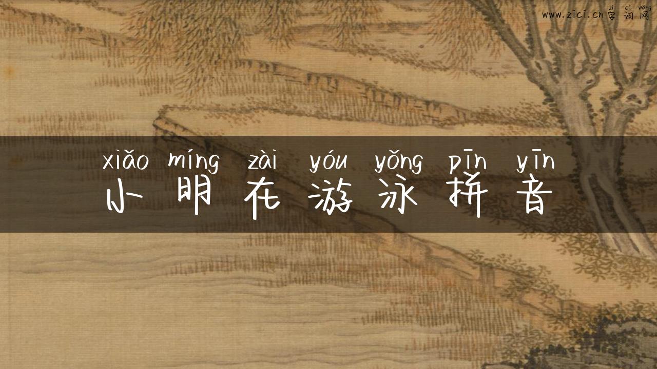 小明在游泳拼音