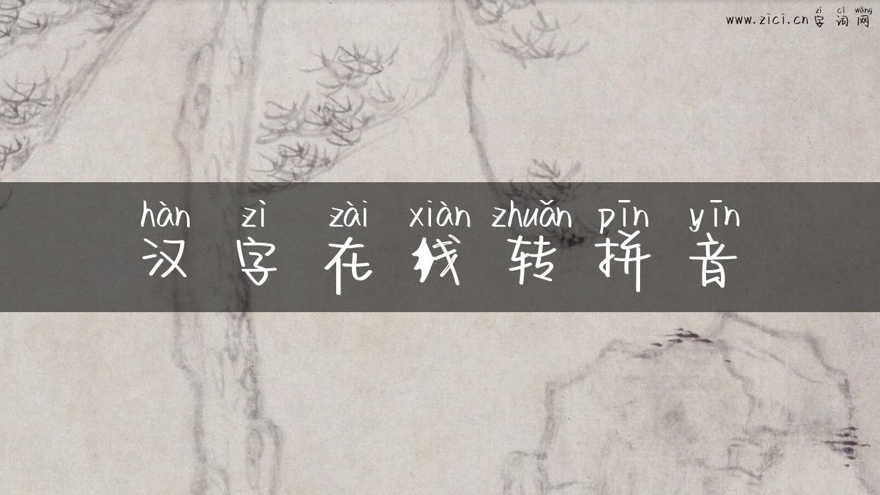 汉字在线转拼音