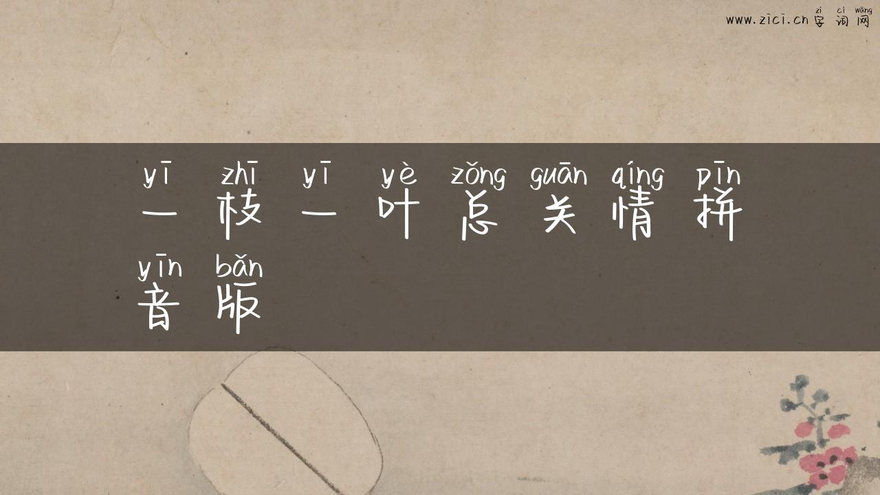 一枝一叶总关情拼音版