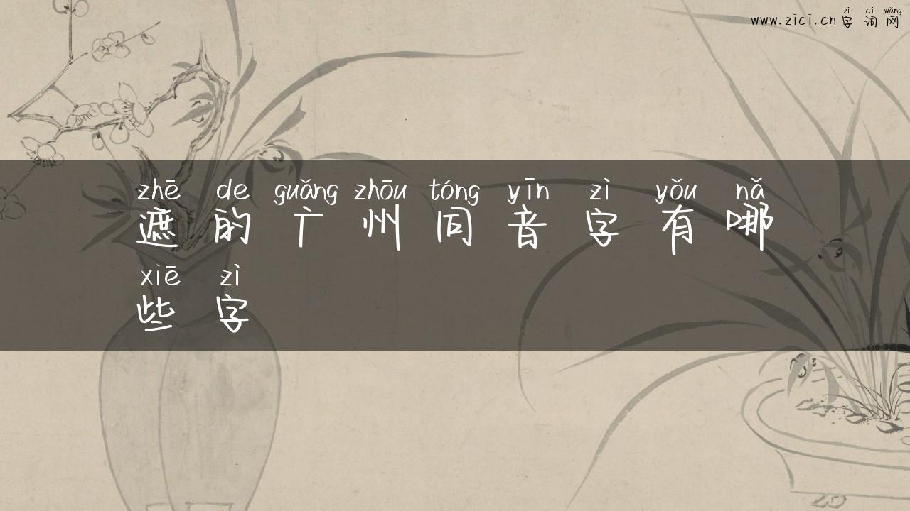 遮的广州同音字有哪些字