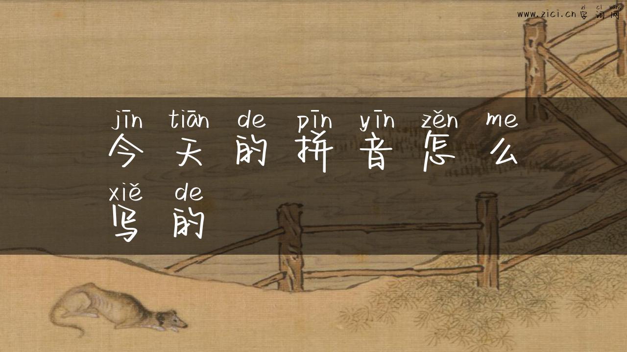 今天的拼音怎么写的