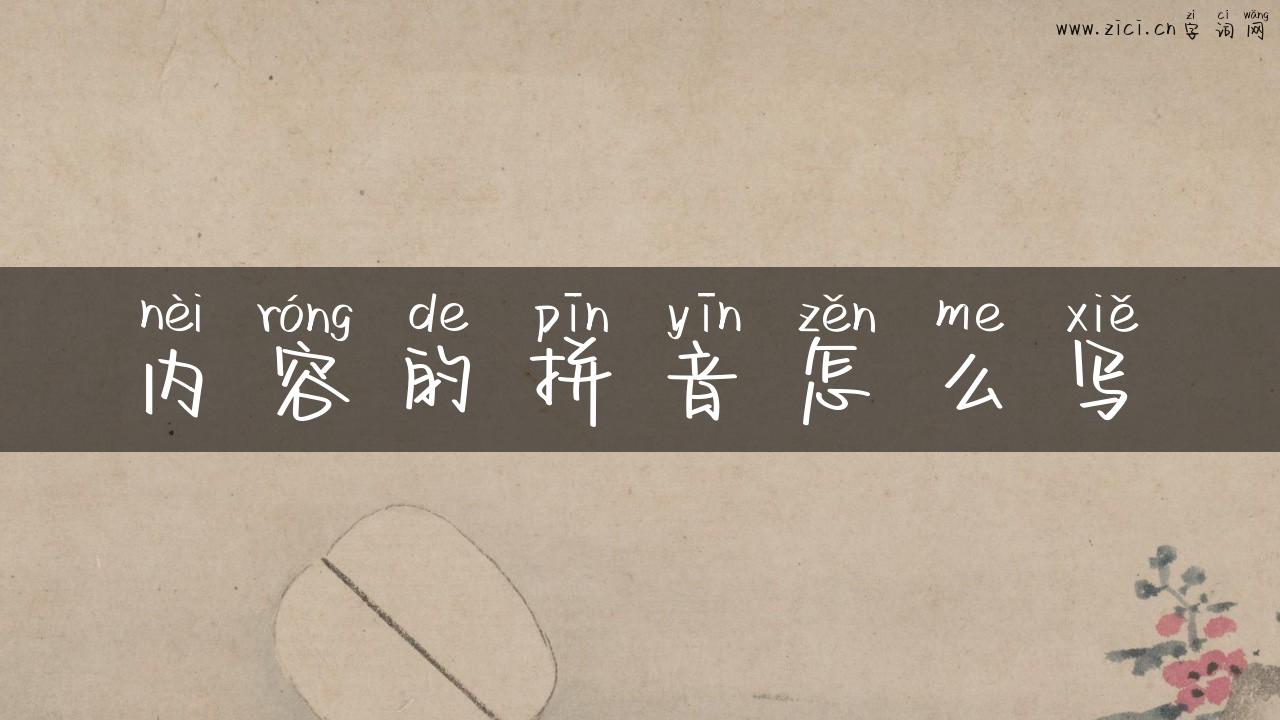 内容的拼音怎么写