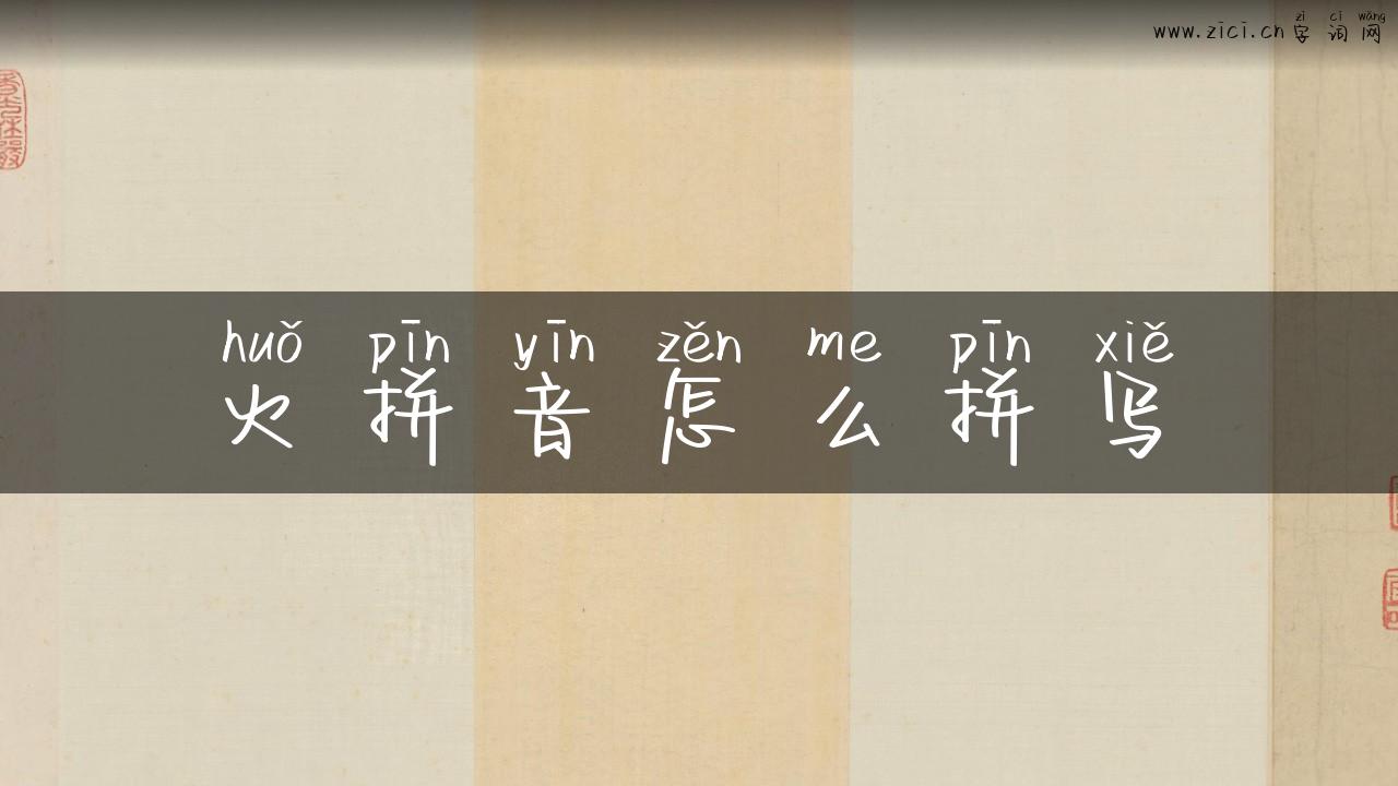 火拼音怎么拼写