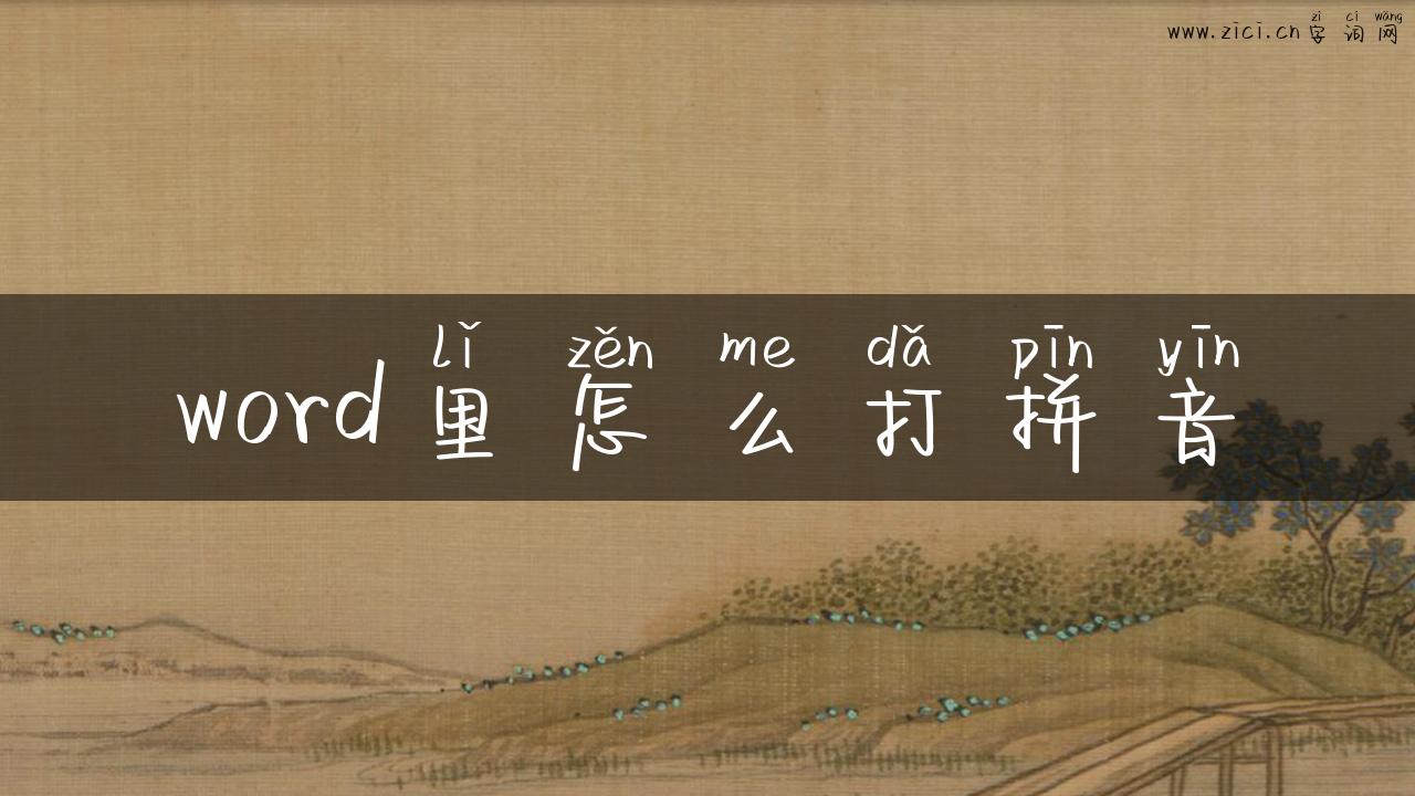 word里怎么打拼音