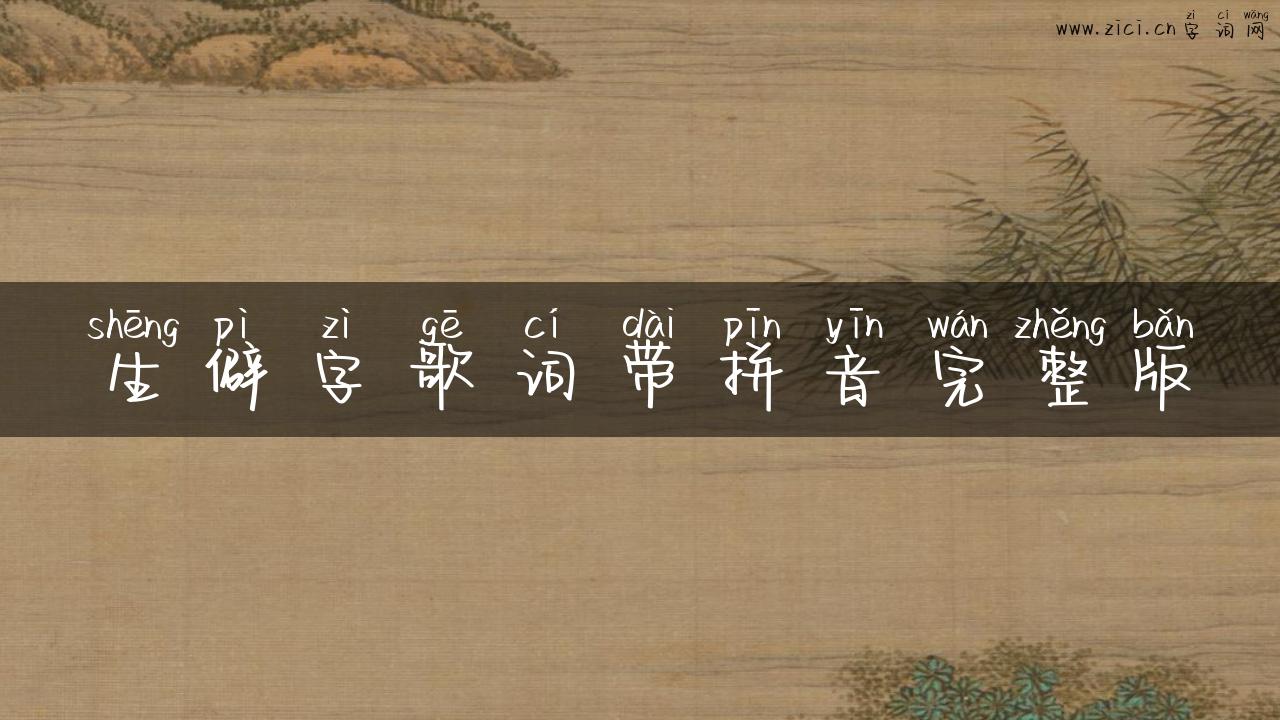 生僻字歌词带拼音完整版