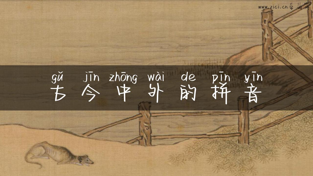 古今中外的拼音