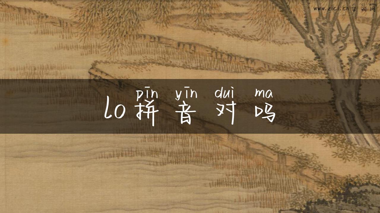lo拼音对吗