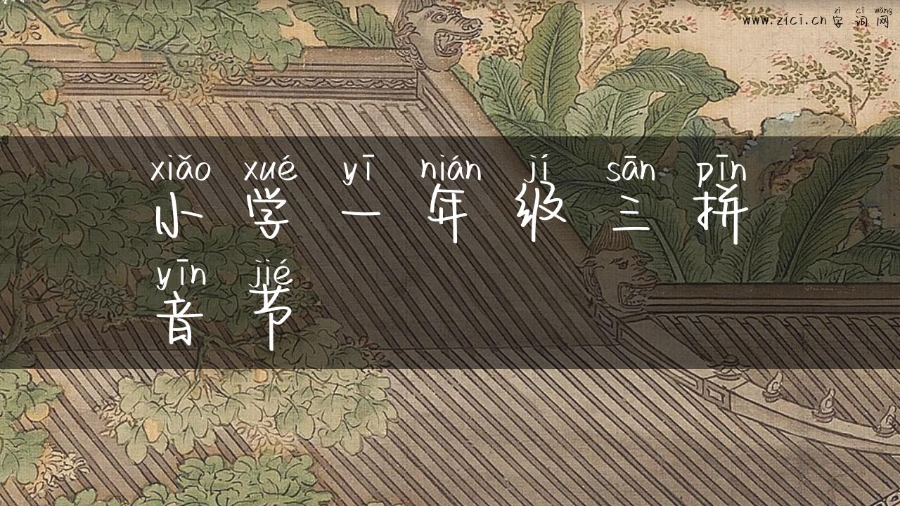 小学一年级三拼音节