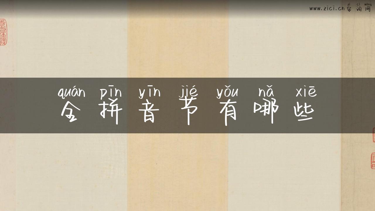 全拼音节有哪些