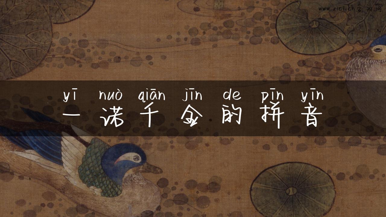 一诺千金的拼音