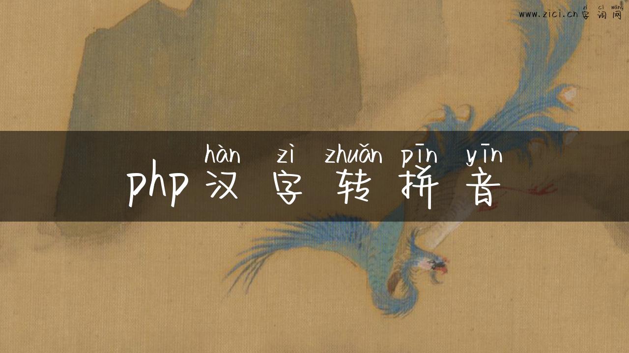 php汉字转拼音
