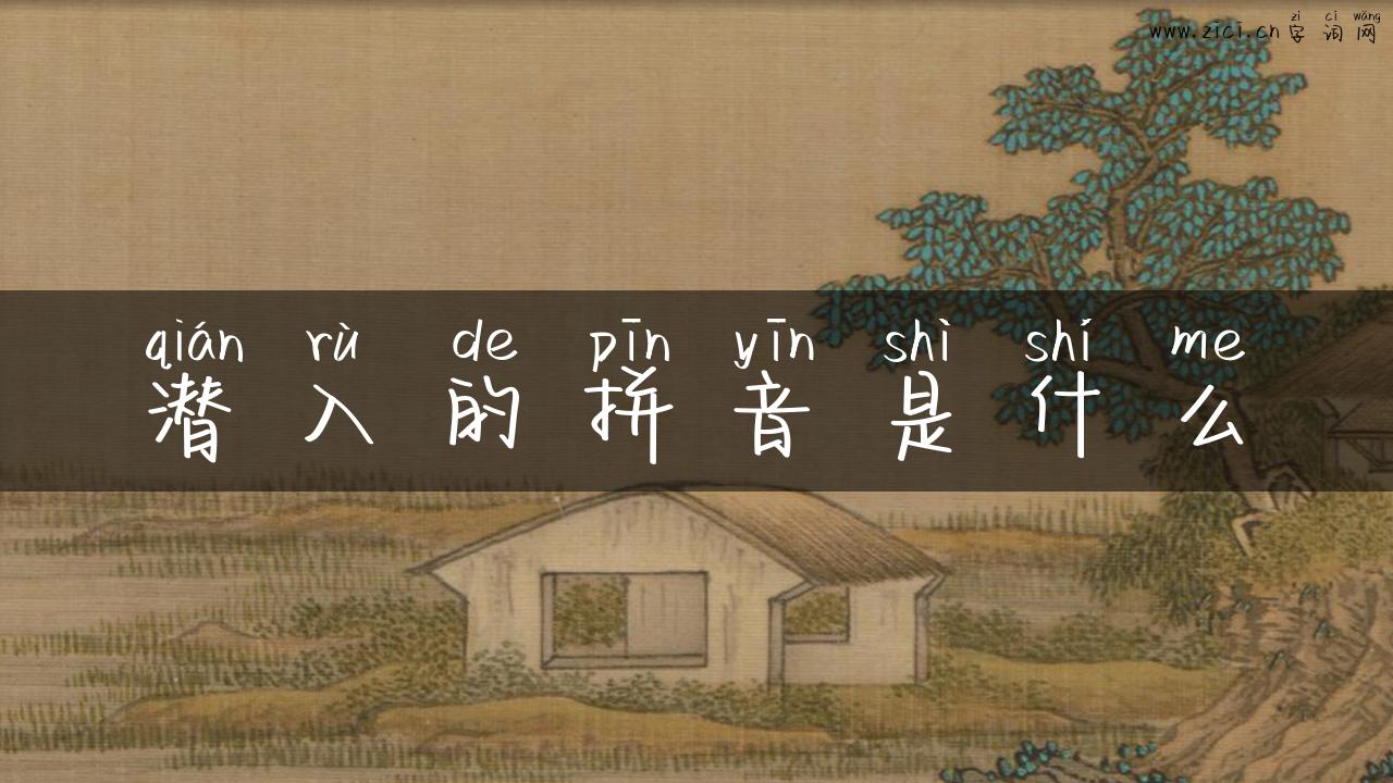 潜入的拼音是什么