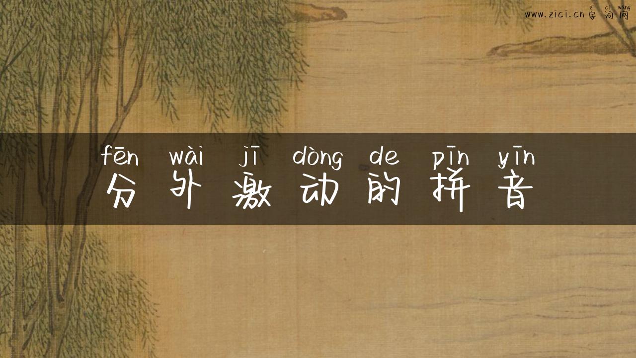 分外激动的拼音