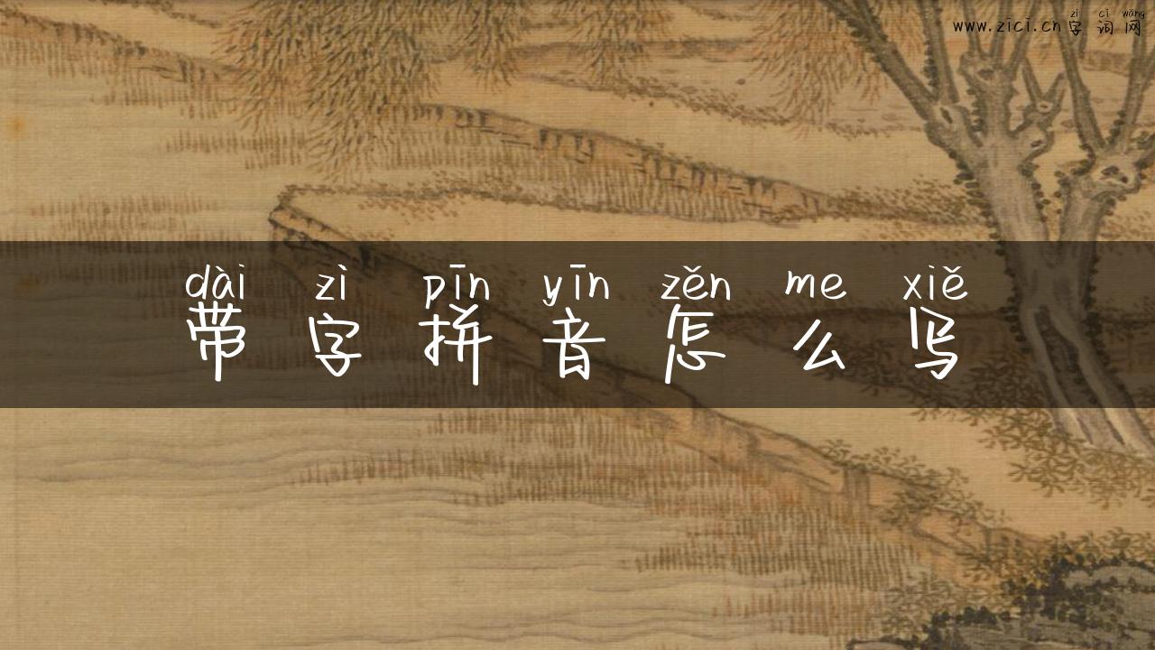 带字拼音怎么写