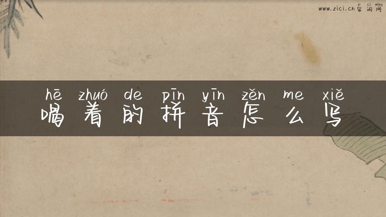 喝着的拼音怎么写