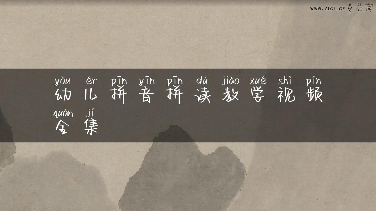 幼儿拼音拼读教学视频全集