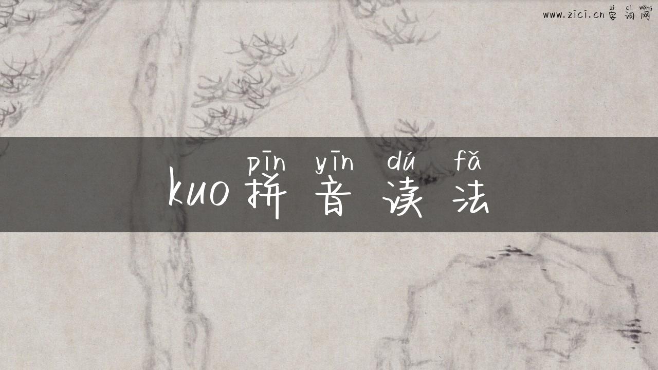 kuo拼音读法