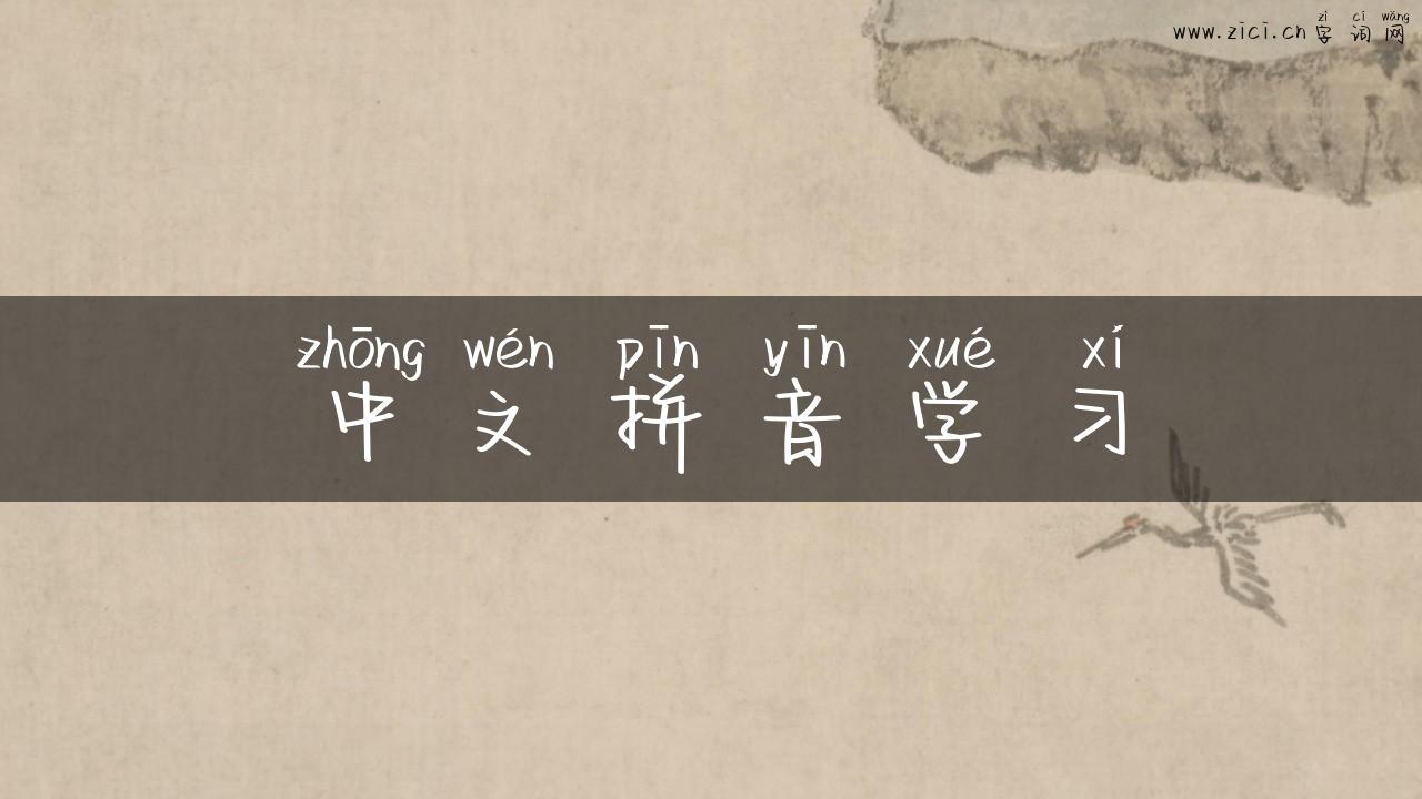 中文拼音学习