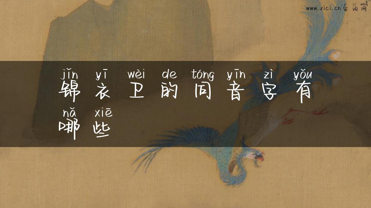 锦衣卫的同音字有哪些