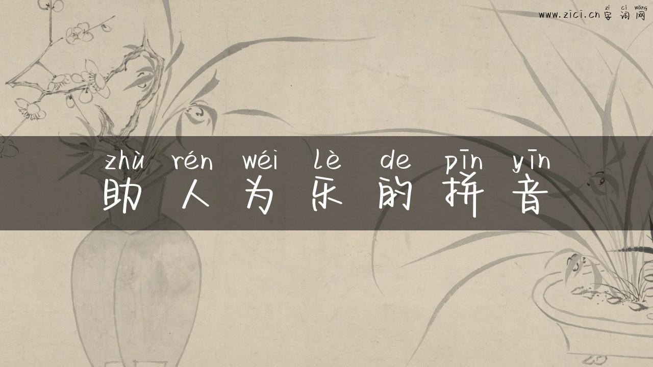 助人为乐的拼音