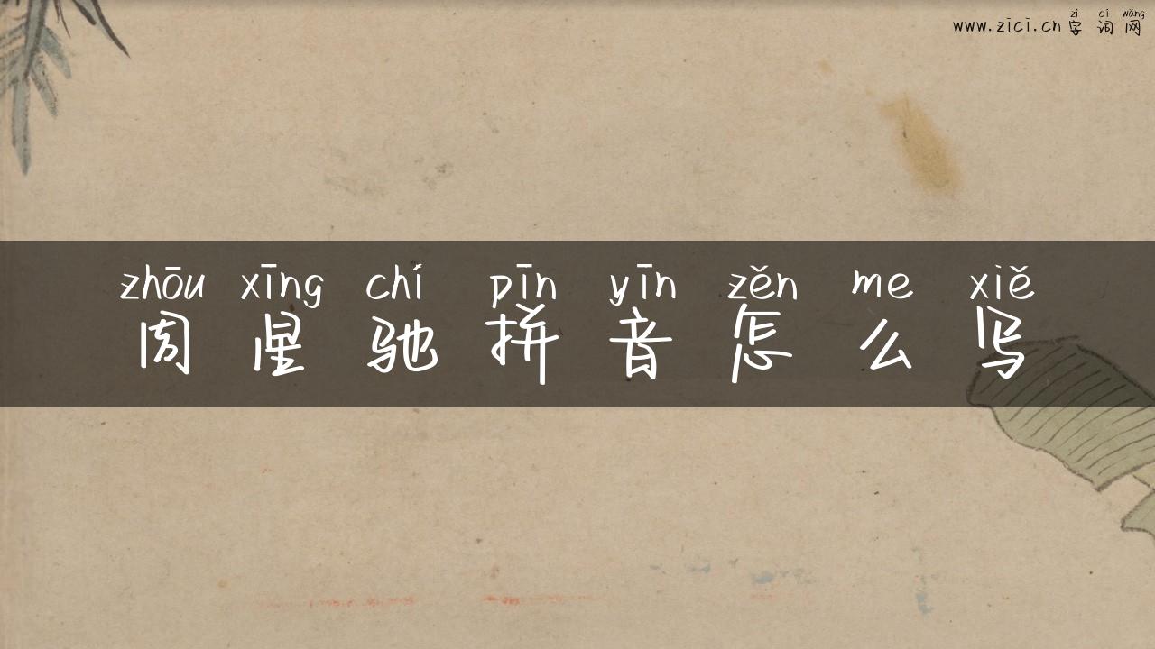 周星驰拼音怎么写