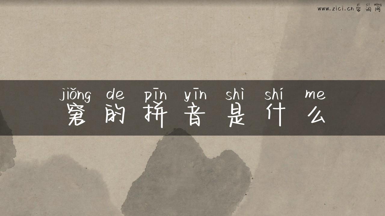 窘的拼音是什么