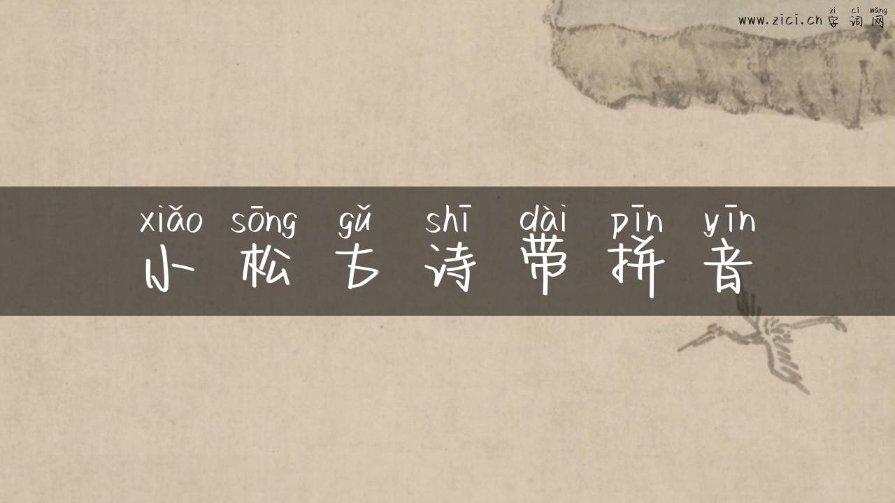 小松古诗带拼音