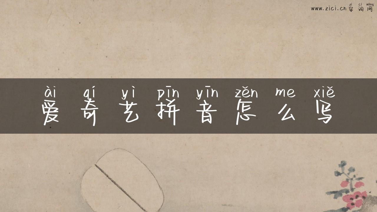 爱奇艺拼音怎么写