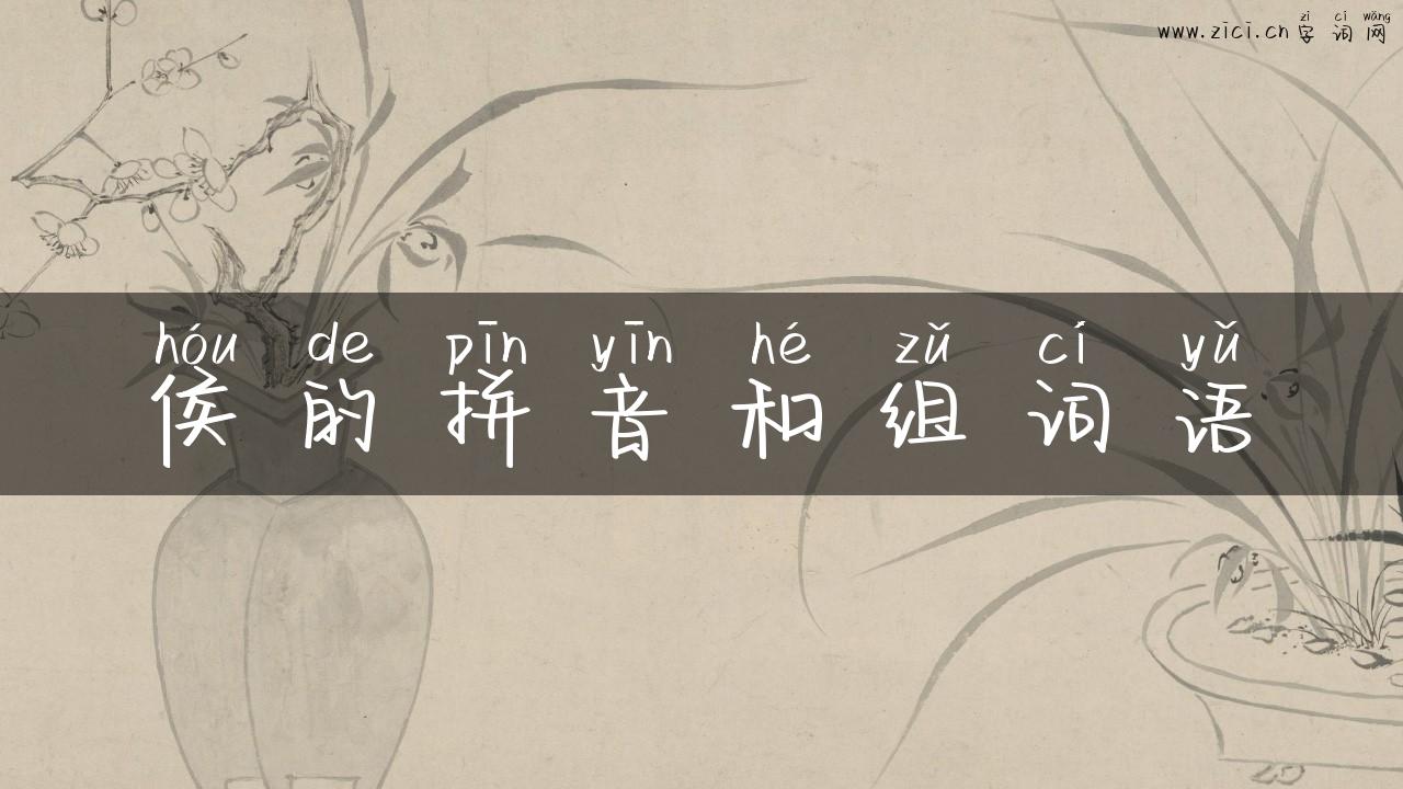 侯的拼音和组词语