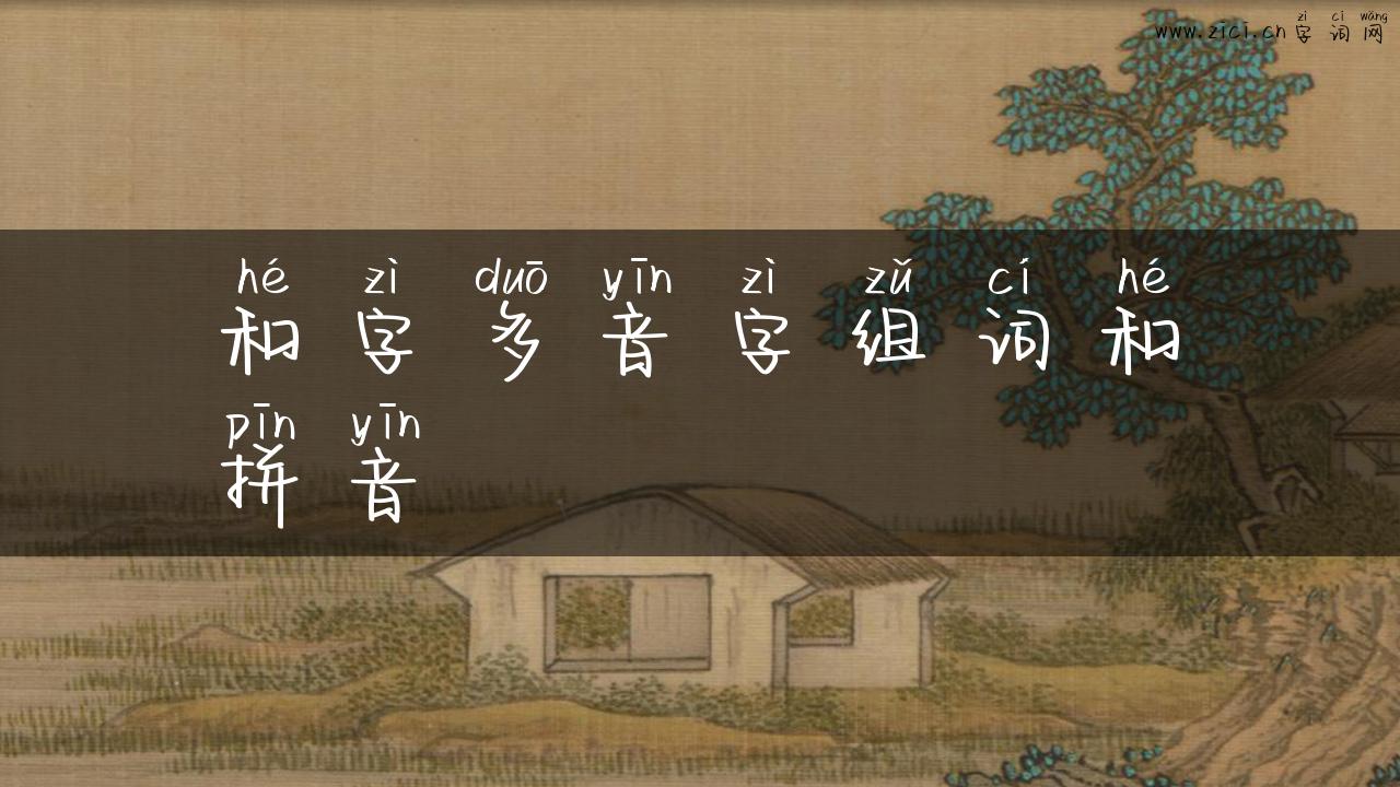 和字多音字组词和拼音