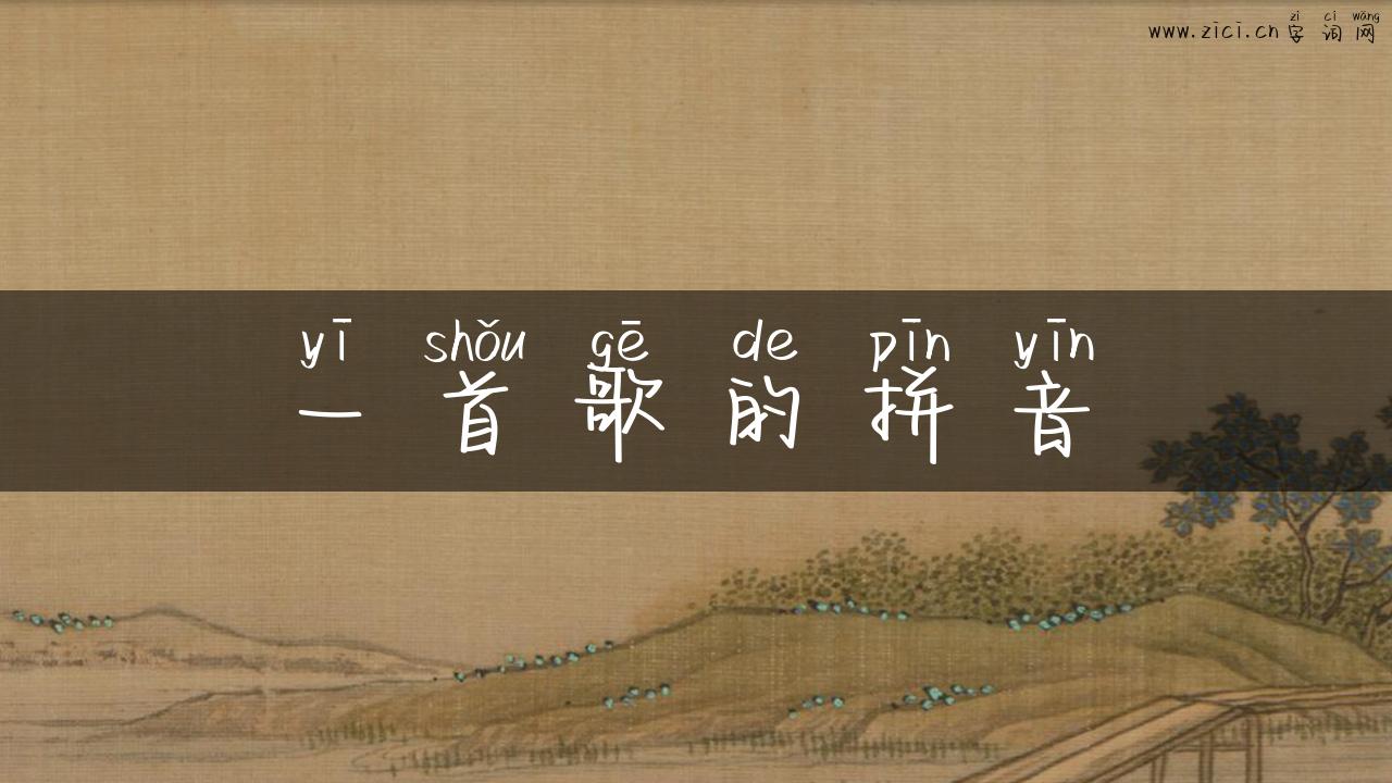 一首歌的拼音