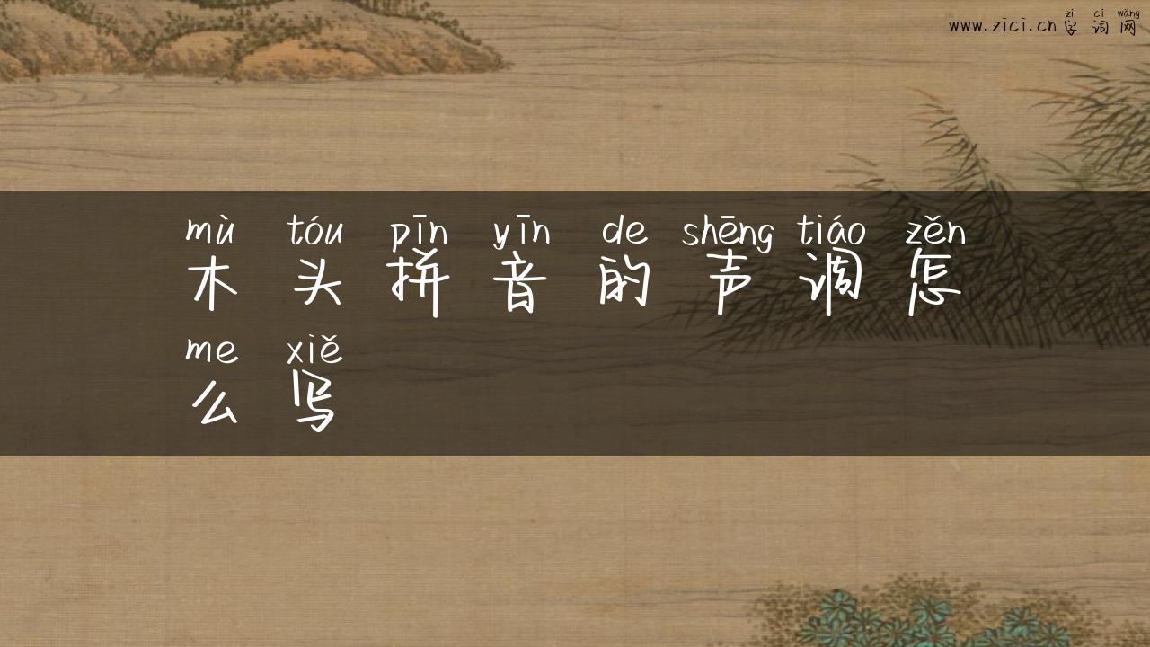 木头拼音的声调怎么写