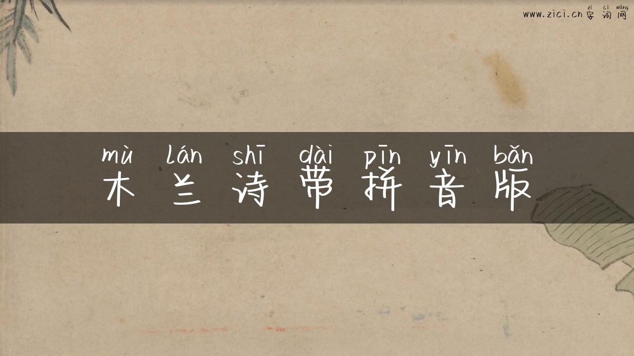 木兰诗带拼音版