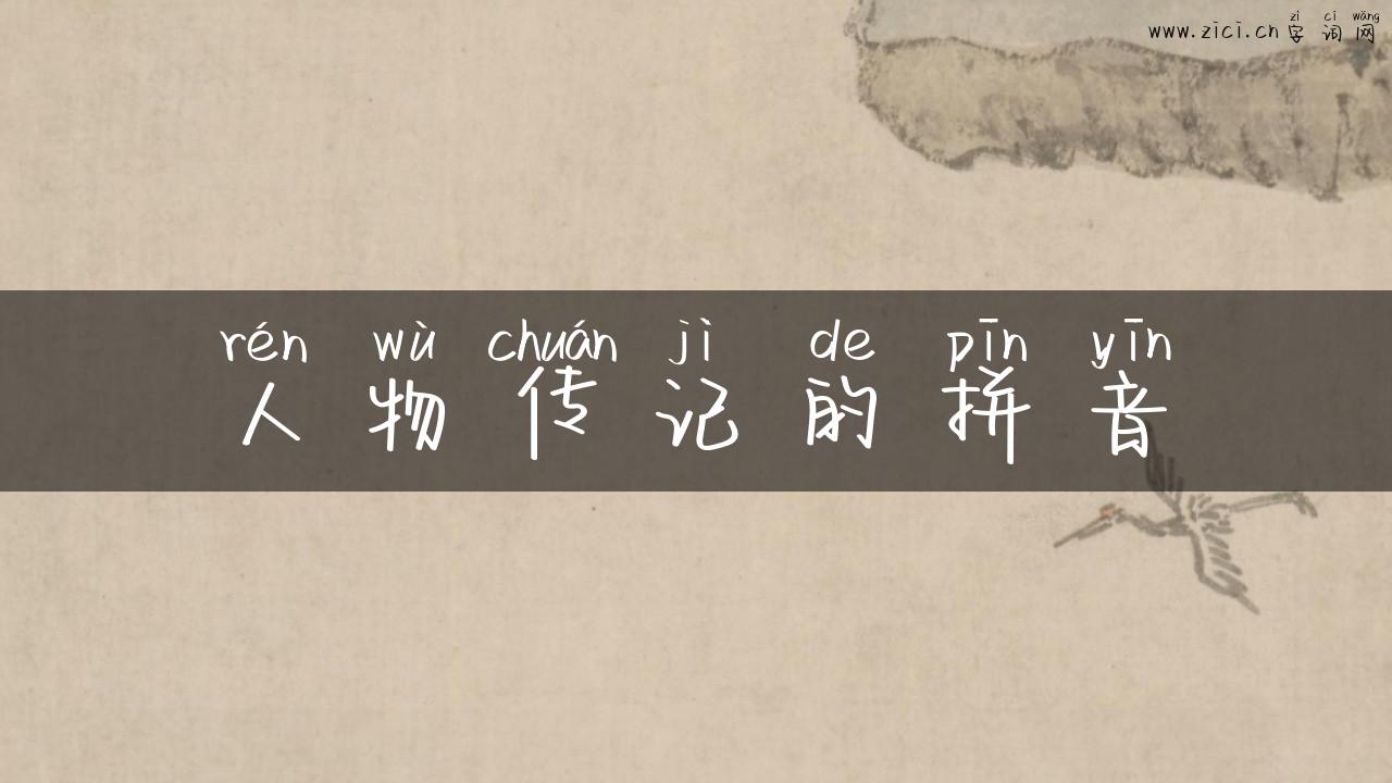 人物传记的拼音