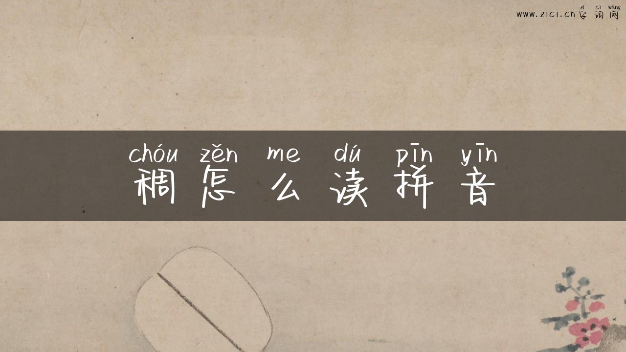 稠怎么读拼音