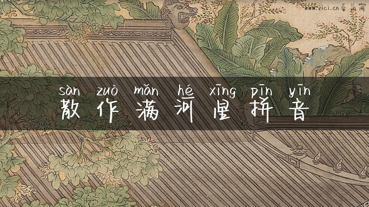 散作满河星拼音