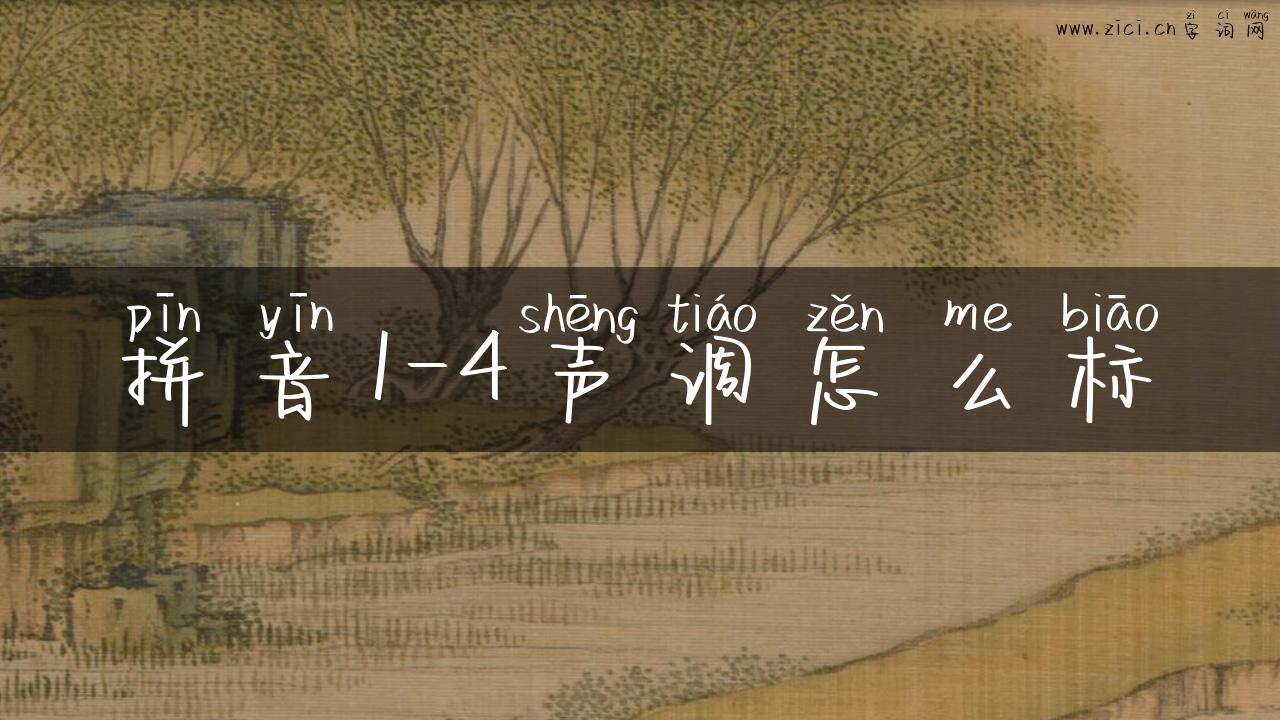 拼音1-4声调怎么标