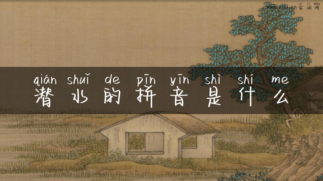 潜水的拼音是什么