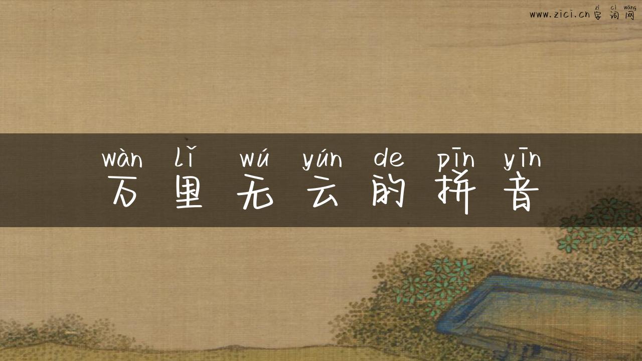 万里无云的拼音