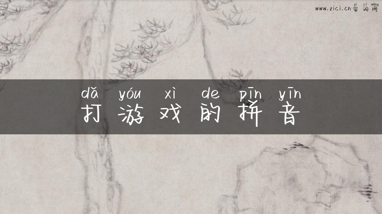 打游戏的拼音