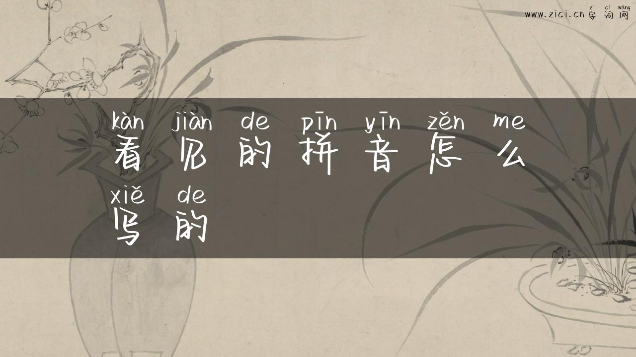 看见的拼音怎么写的