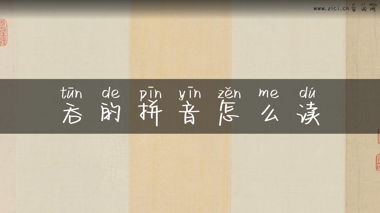 吞的拼音怎么读
