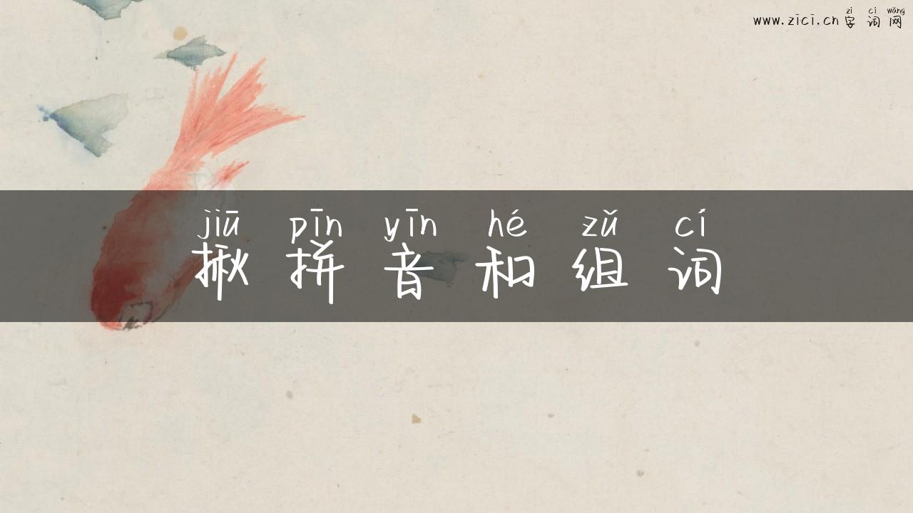揪拼音和组词