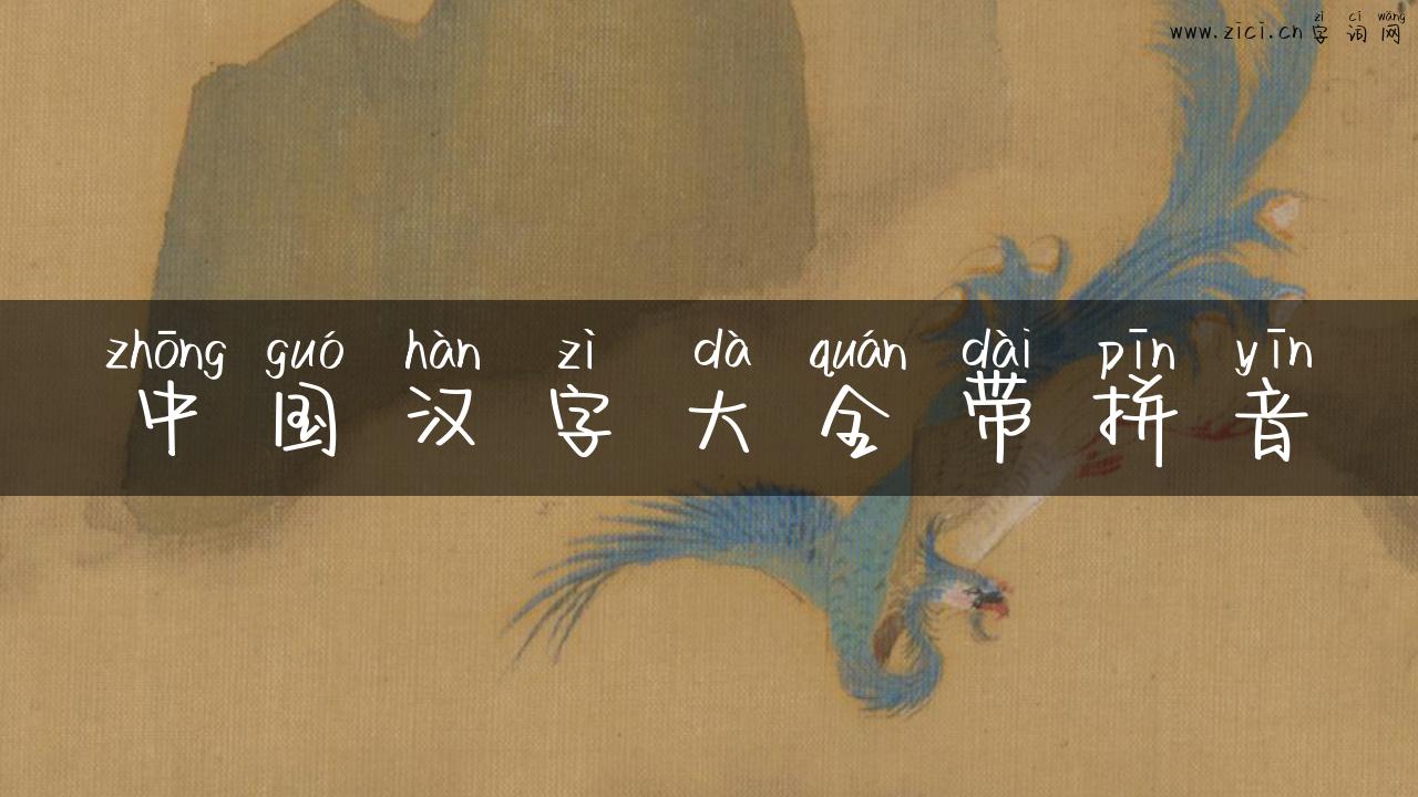 中国汉字大全带拼音