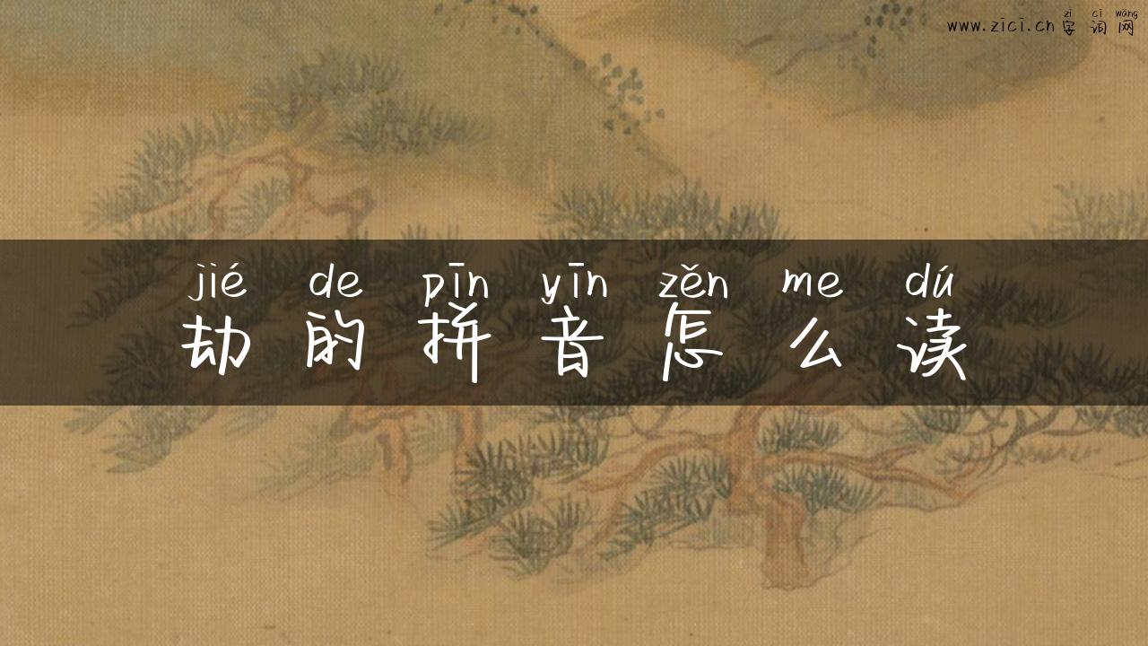 劫的拼音怎么读