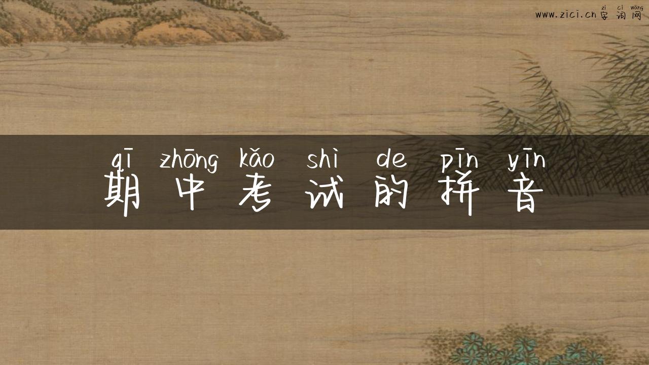 期中考试的拼音